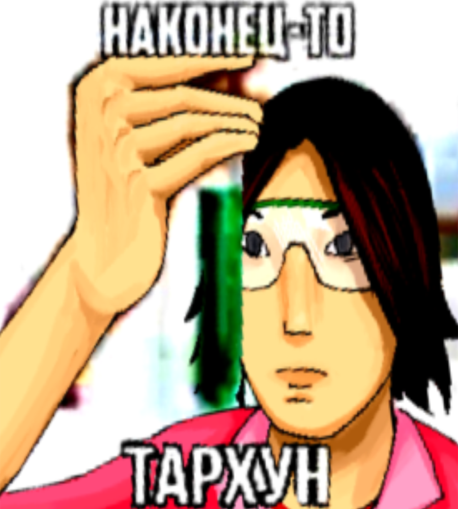 наконец-то тархун наконец-то тархун