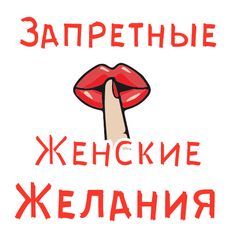 Набор анимированных стикеров для Telegram «Анимированные Женские Желания» Набор анимированных стикеров для Telegram «Анимированные Женские Желания»