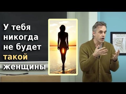 Что женщины не понимают о мужчинах | Джордан Питерсон