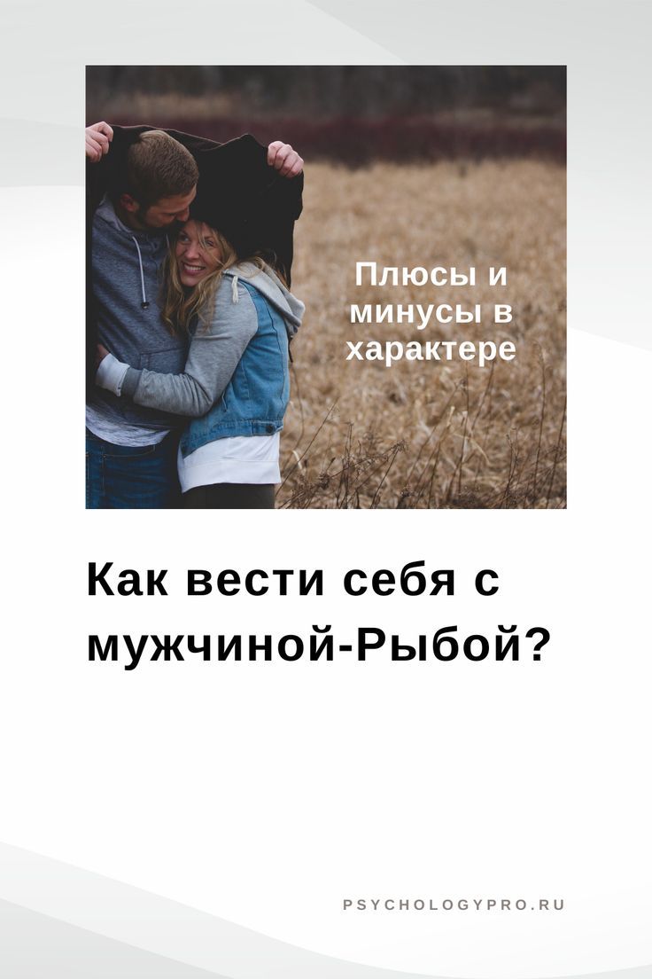 Мужчина Рыба: преимущества и недостатки характера Мужчина Рыба: преимущества и недостатки характера