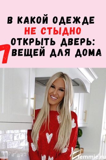 В какой домашней одежде не стыдно открыть дверь гостю: 7 вещей В какой домашней одежде не стыдно открыть дверь гостю: 7 вещей