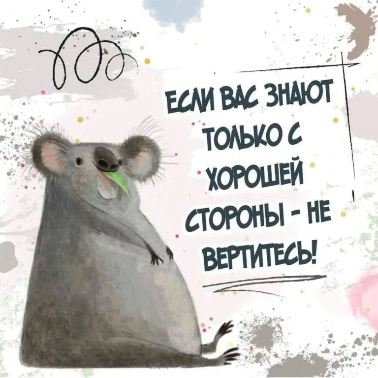 Если вас знают только с хорошей стороны (открытка 1045): Бесплатные картинки • Открытки Топ Если вас знают только с хорошей стороны (открытка 1045): Бесплатные картинки • Открытки Топ