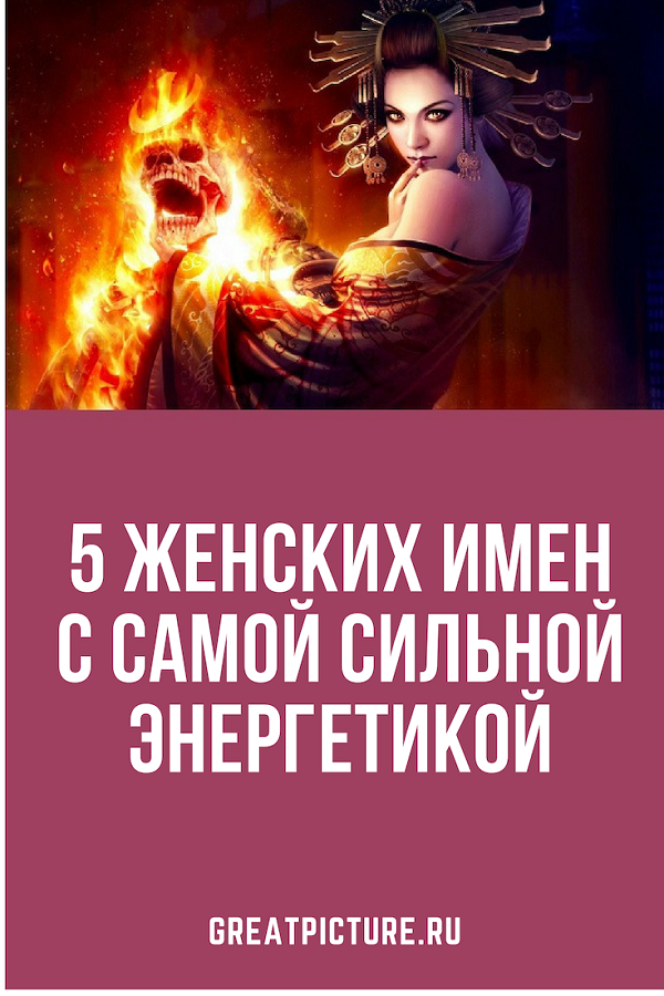 5 Женских имен с самой сильной энергетикой 5 Женских имен с самой сильной энергетикой