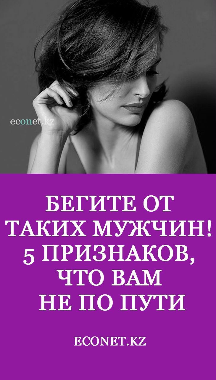 Бегите от таких мужчин! 5 признаков, что вам не по пути Бегите от таких мужчин! 5 признаков, что вам не по пути