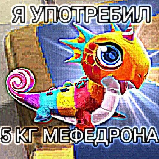 Я УПОТРЕБИЛ ПЯТЬ КИЛОГРАММОВ МЕФЕДРОНА Я УПОТРЕБИЛ ПЯТЬ КИЛОГРАММОВ МЕФЕДРОНА