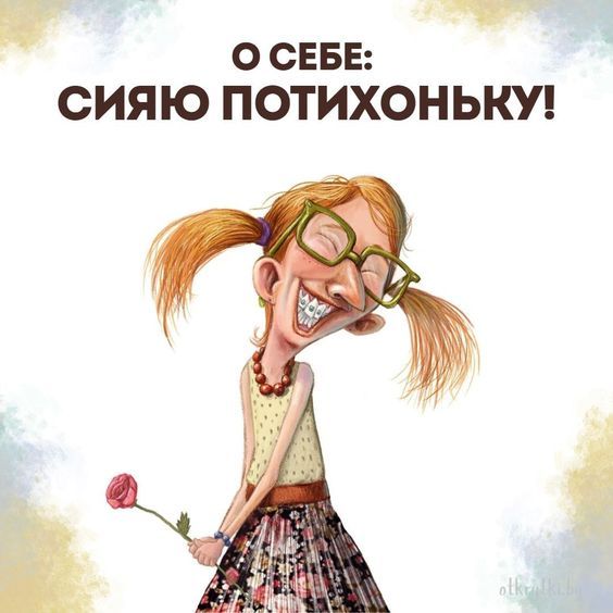 55+ креативных картинок с надписями о себе с юмором и сарказмом 55+ креативных картинок с надписями о себе с юмором и сарказмом