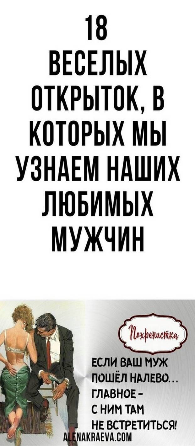 18 забавных открыток, отражающих характер наших любимых мужчин: юмор и креативность 18 забавных открыток, отражающих характер наших любимых мужчин: юмор и креативность