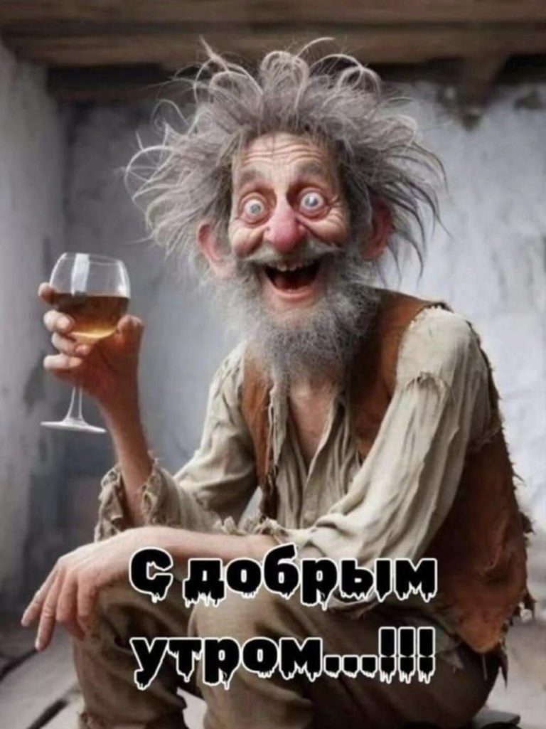 С добрым утром С добрым утром