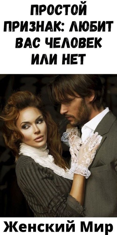 Простой признак: любит вас человек или нeт | vseiobovsem Простой признак: любит вас человек или нeт | vseiobovsem