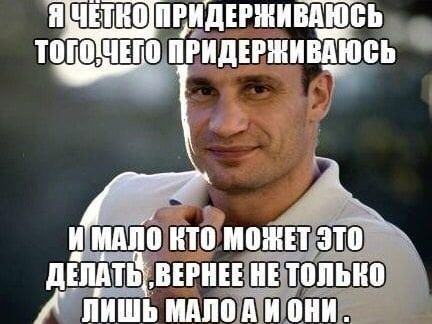 “Сказал как ртом”, или 20 лучших мемов про Кличко “Сказал как ртом”, или 20 лучших мемов про Кличко