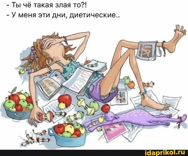 – Ты чё такая злая то?! – У меня эти дни, диетические.. – АйДаПрикол – Ты чё такая злая то?! – У меня эти дни, диетические.. – АйДаПрикол