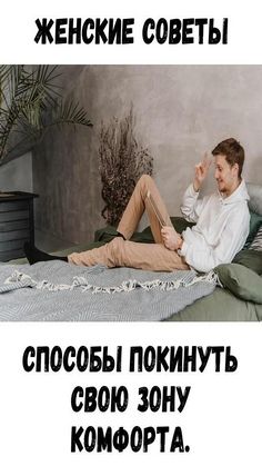 Способы покинуть свою зону комфорта. Способы покинуть свою зону комфорта.