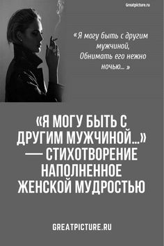«Я могу быть с другим мужчиной…» — стихотворение наполненное женской мудростью «Я могу быть с другим мужчиной…» — стихотворение наполненное женской мудростью