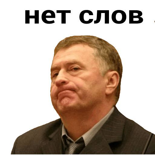 Набор стикеров для Telegram «Владимир Жириновский» Набор стикеров для Telegram «Владимир Жириновский»