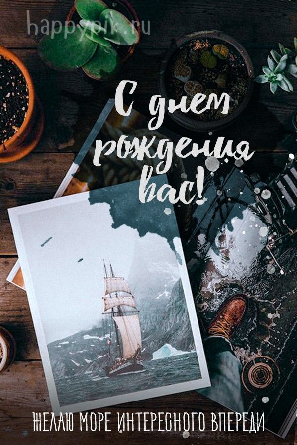 Открытки С днем рождения мужчине 🎁 – скачать Открытки С днем рождения мужчине 🎁 – скачать