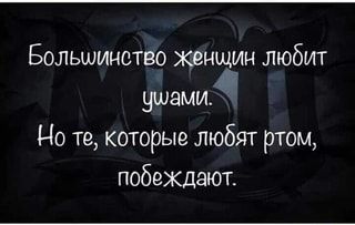 Больлинотво женщин любит Ушами. Но те, которые любят ртом, побеждают. – АйДаПрикол Больлинотво женщин любит Ушами. Но те, которые любят ртом, побеждают. – АйДаПрикол