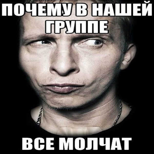почему в нашей группе все молчат почему в нашей группе все молчат