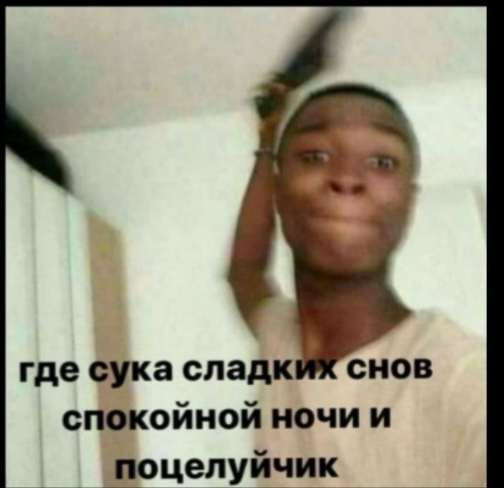 Где сука сладких снов спокойной ночи и поцелуйчик💥💥💥💥 Где сука сладких снов спокойной ночи и поцелуйчик💥💥💥💥