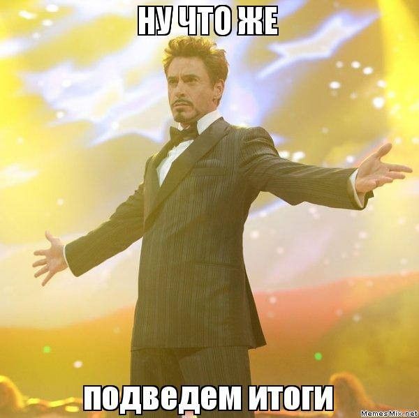 Ну что же подведём итоги ?) Ну что же подведём итоги ?)