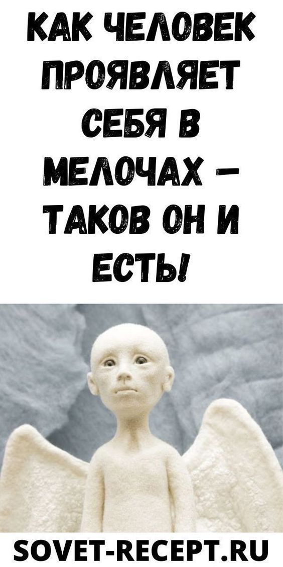 Как человек проявляет себя в мелочах – таков он и есть! Как человек проявляет себя в мелочах – таков он и есть!