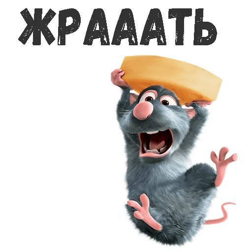 Набор стикеров для Telegram «Рататуй» Набор стикеров для Telegram «Рататуй»