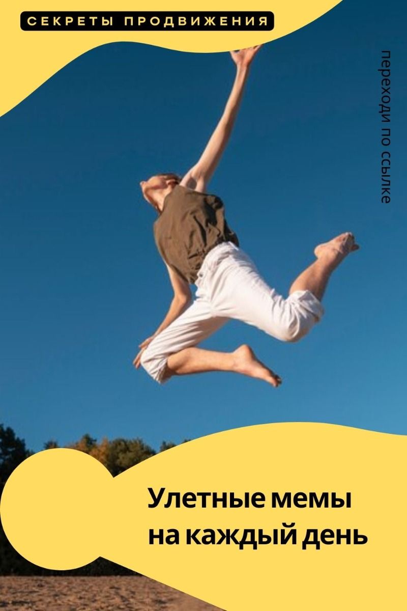 Юмор – самый легкий способ поднять охваты. И настроение. Переход по ссылке Юмор – самый легкий способ поднять охваты. И настроение. Переход по ссылке