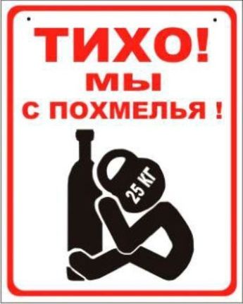 Прикольные открытки Похмелье Прикольные открытки Похмелье