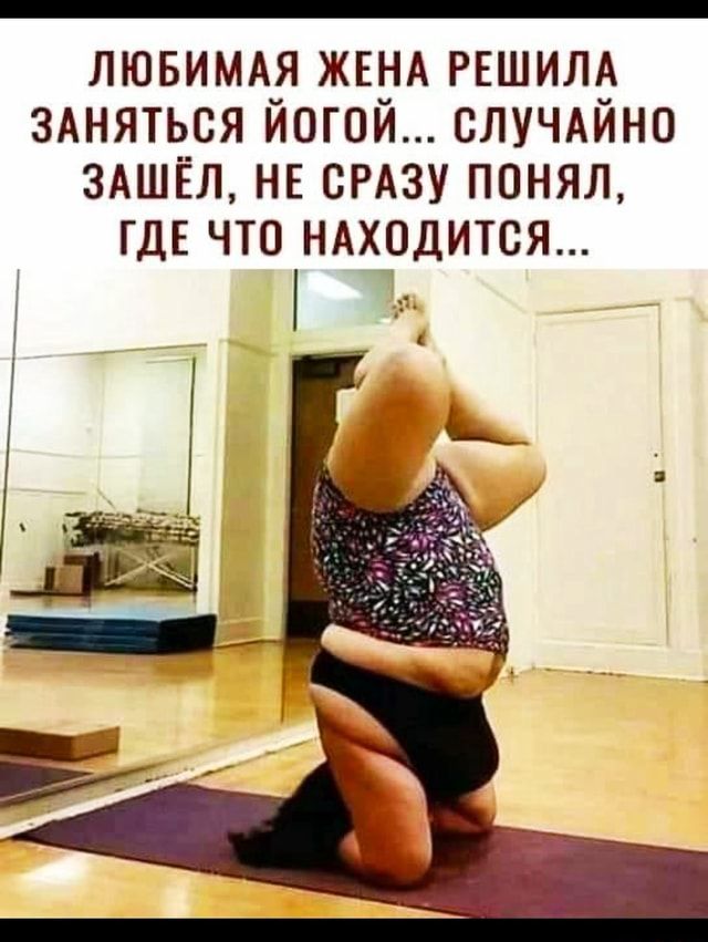 ЛЮБИМАЯ ЖЕНА РЕШИЛА ЗАНЯТЬСЯ ЙОГОЙ… СЛУЧАЙНО ЗАШЁЛ, НЕ СРАЗУ ПОНЯЛ, ГДЕ ЧТО НАХОДИТСЯ… – АйДаПрикол ЛЮБИМАЯ ЖЕНА РЕШИЛА ЗАНЯТЬСЯ ЙОГОЙ… СЛУЧАЙНО ЗАШЁЛ, НЕ СРАЗУ ПОНЯЛ, ГДЕ ЧТО НАХОДИТСЯ… – АйДаПрикол