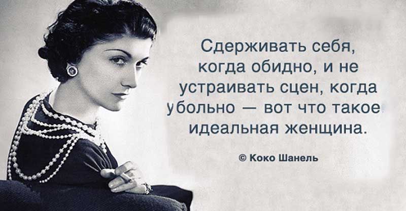 Коко Шанель: 20 золотых цитат Коко Шанель: 20 золотых цитат
