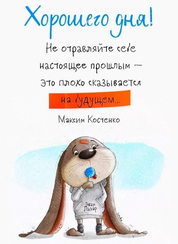 Не отравляйте настоящее (открытка 1658): Бесплатные картинки • Открытки Топ Не отравляйте настоящее (открытка 1658): Бесплатные картинки • Открытки Топ