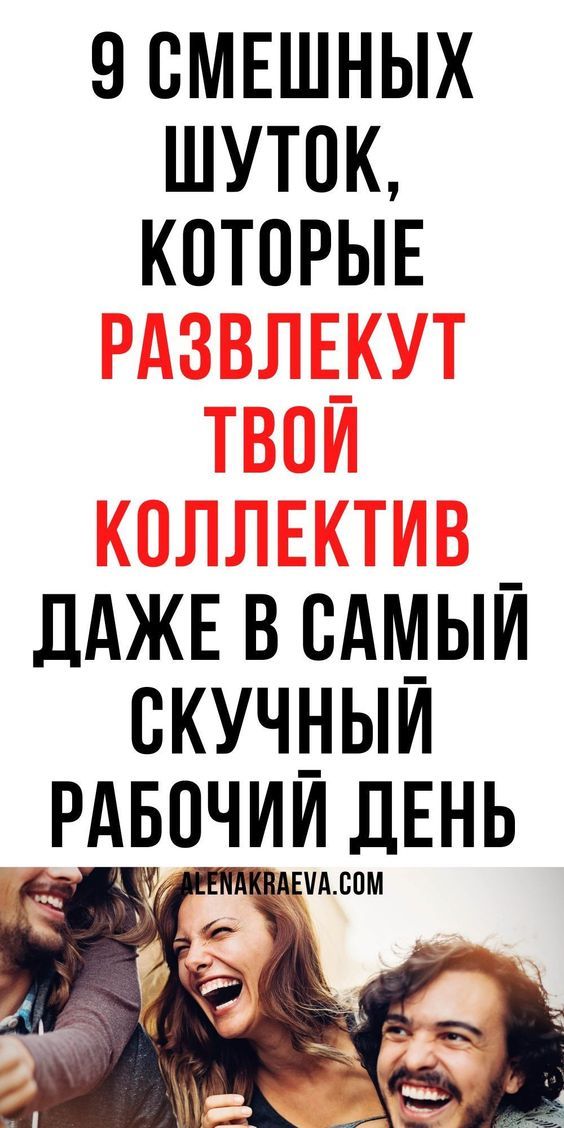 Анекдоты для взрослых, после рабочего дня | m Анекдоты для взрослых, после рабочего дня | m