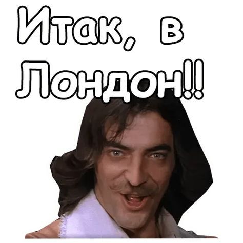 Набор стикеров для Telegram «Три мушкетёра» Набор стикеров для Telegram «Три мушкетёра»
