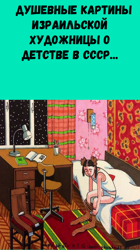 Душевные картины израильской художницы о детстве в СССР Душевные картины израильской художницы о детстве в СССР