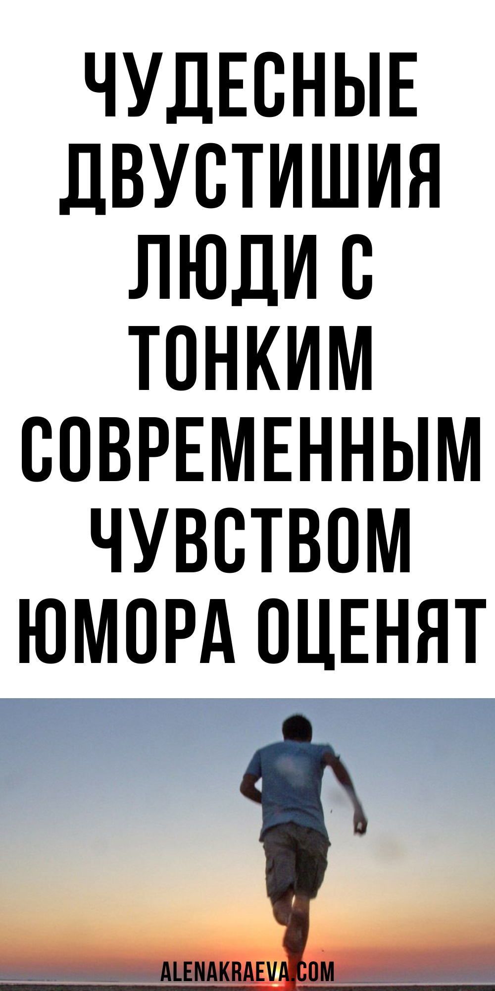 Чудесные двустишия, Люди с тонким современным чувством юмора, смешно до слез | alenakraeva.com Чудесные двустишия, Люди с тонким современным чувством юмора, смешно до слез | alenakraeva.com