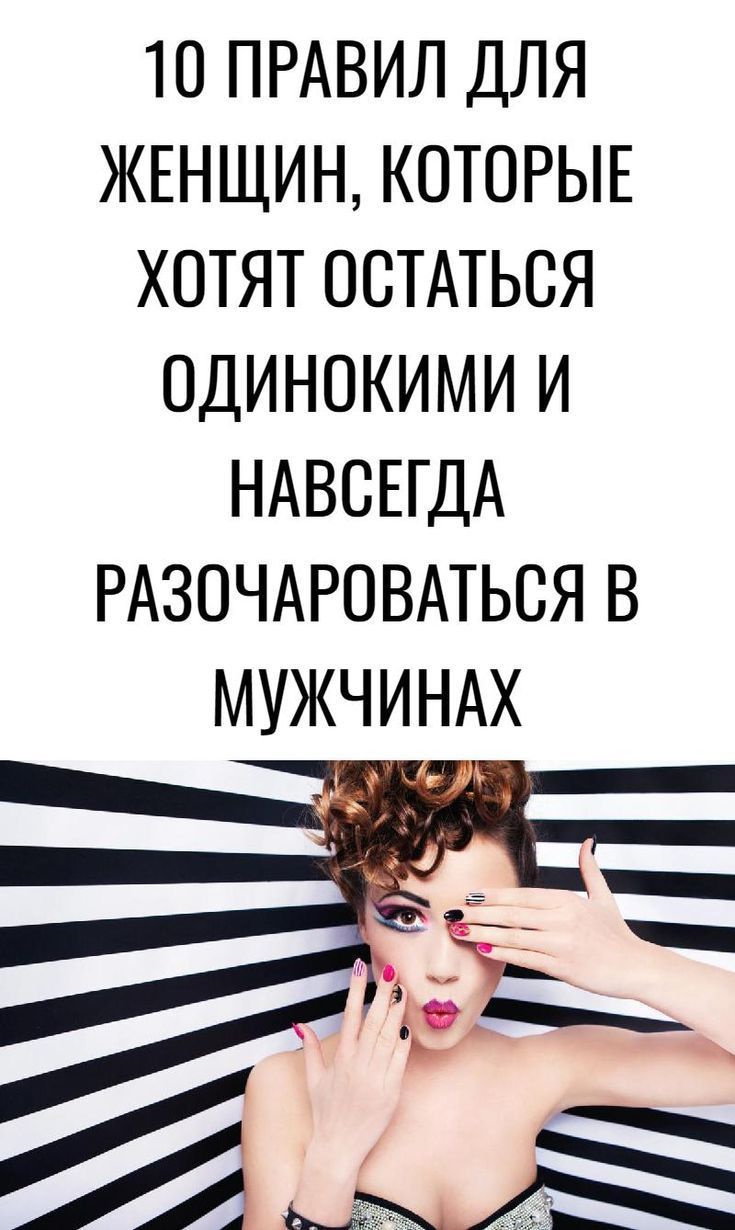 10 правил для женщин, которые хотят остаться одинокими и навсегда разочароваться в… 10 правил для женщин, которые хотят остаться одинокими и навсегда разочароваться в…