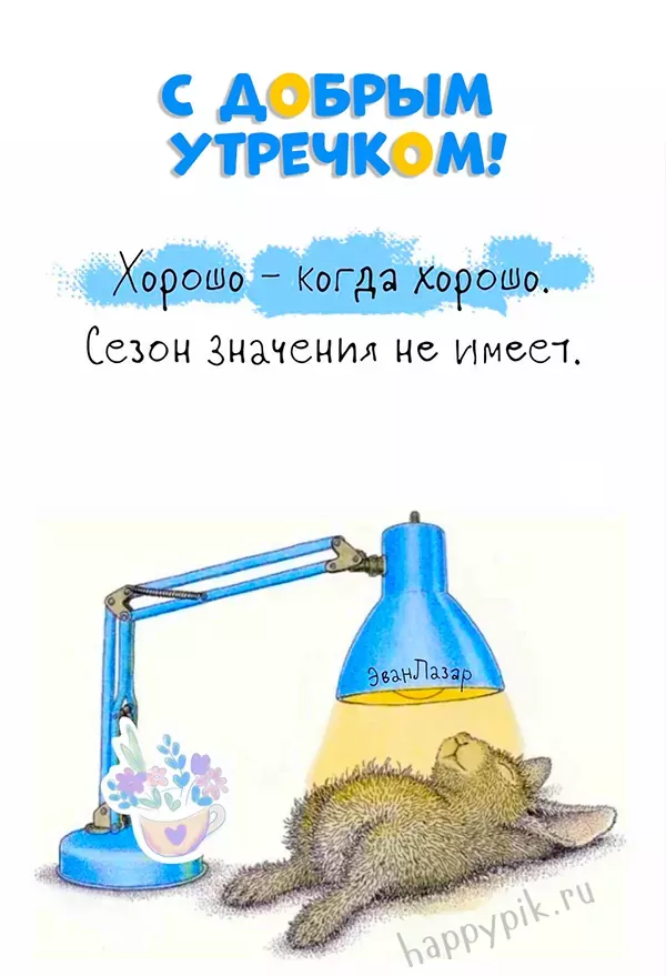 С добрым утречком! Сезон значения не имеет. С добрым утречком! Сезон значения не имеет.