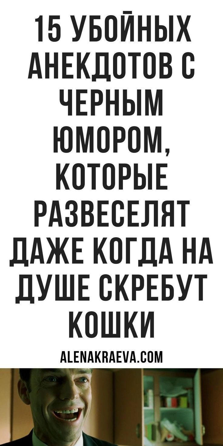 Смешные и свежие анекдоты о грусти: Поднимите настроение! Смешные и свежие анекдоты о грусти: Поднимите настроение!