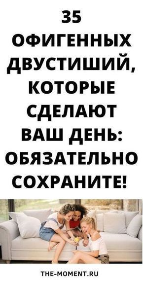 Чудесные двустишия! Люди с тонким современным чувством юмора — оценят! Чудесные двустишия! Люди с тонким современным чувством юмора — оценят!