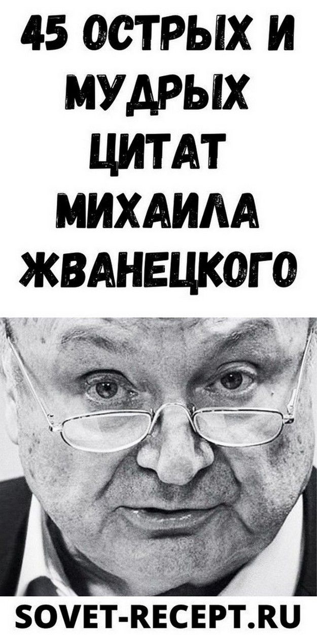 45 острых и мудрых цитат Михаила Жванецкого | жизнь 45 острых и мудрых цитат Михаила Жванецкого | жизнь