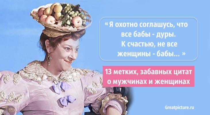 13 метких, забавных цитат о мужчинах и женщинах 13 метких, забавных цитат о мужчинах и женщинах