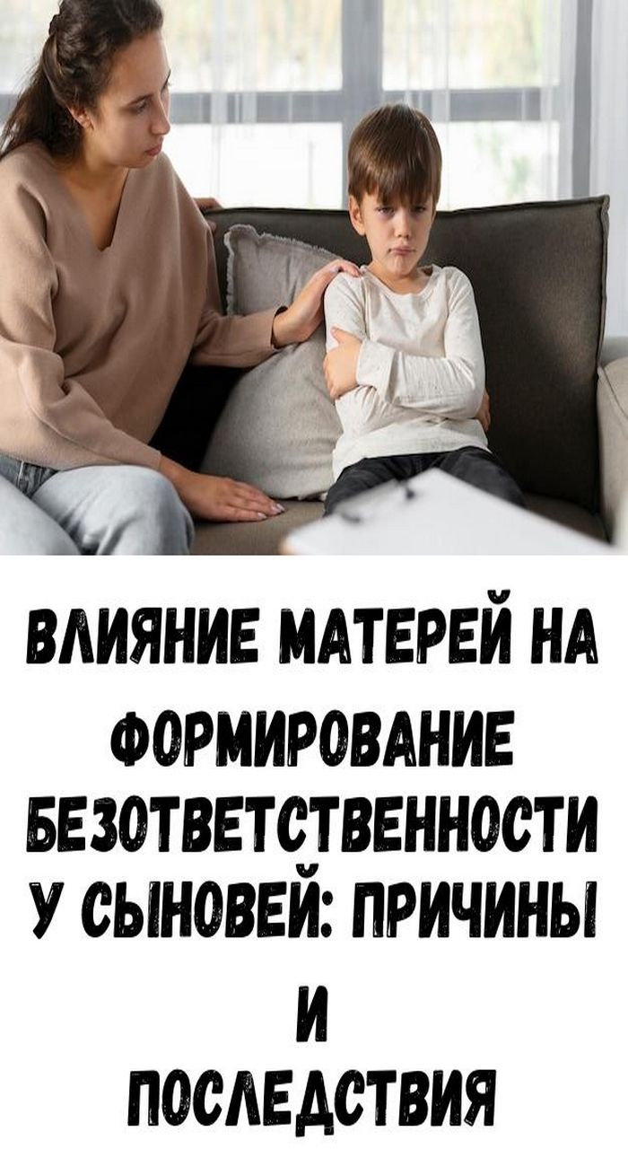 Влияние матерей на формирование безответственности у сыновей: причины и последствия Влияние матерей на формирование безответственности у сыновей: причины и последствия
