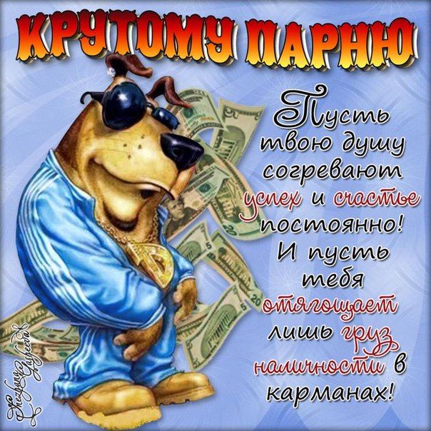 Прикольные открытки с днем рождения мужчине (70 фото) 🔥 BipBap.ru Прикольные открытки с днем рождения мужчине (70 фото) 🔥 BipBap.ru