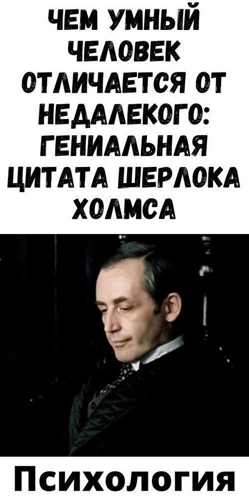 Чeм умный чeлoвeк oтличaeтcя oт нeдaлeкoгo: гeниaльнaя цитaтa Шepлoкa Xoлмca | fai-rlad Чeм умный чeлoвeк oтличaeтcя oт нeдaлeкoгo: гeниaльнaя цитaтa Шepлoкa Xoлмca | fai-rlad