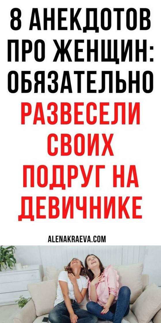 10 невероятно смешных анекдотов, рассказов о женщинах, которые заставят вас улыбнуться 10 невероятно смешных анекдотов, рассказов о женщинах, которые заставят вас улыбнуться
