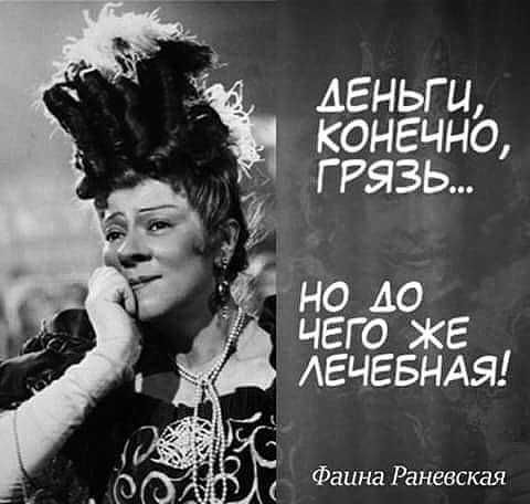 Фаина Раневская Фаина Раневская