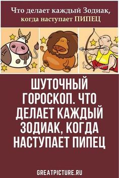 Шуточный гороскоп. Что делает каждый Зодиак, когда наступает пипец Шуточный гороскоп. Что делает каждый Зодиак, когда наступает пипец