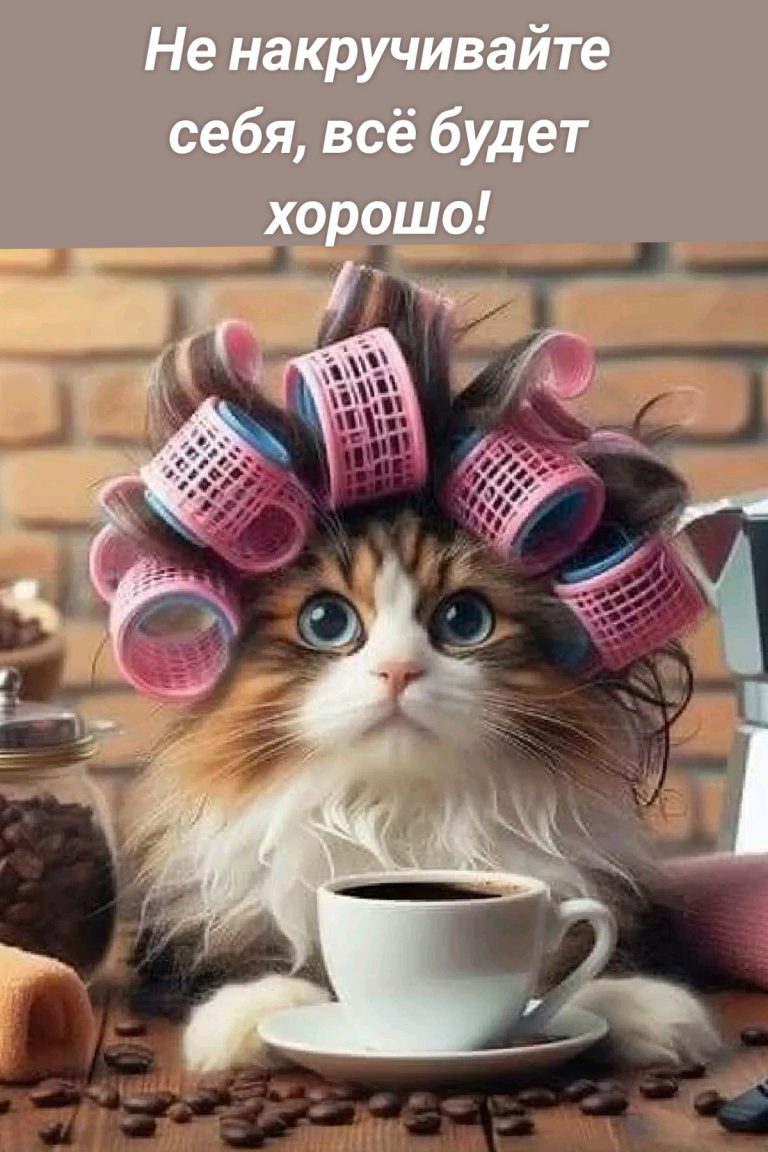 Не накручивайте себя, всё будет хорошо! Не накручивайте себя, всё будет хорошо!