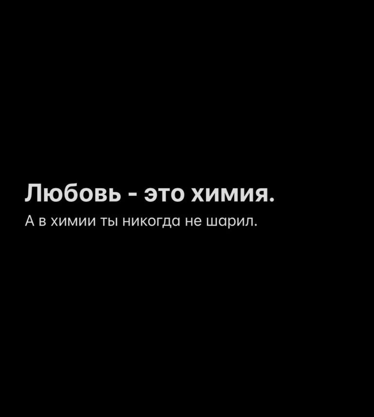 И ещё потому что любовь сложная штука, как и химия🤪 И ещё потому что любовь сложная штука, как и химия🤪