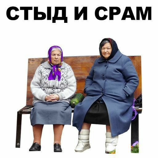 Стыд и срам Стыд и срам