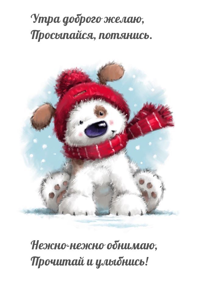 Утра доброго желаю, Просыпайся, потянись Утра доброго желаю, Просыпайся, потянись